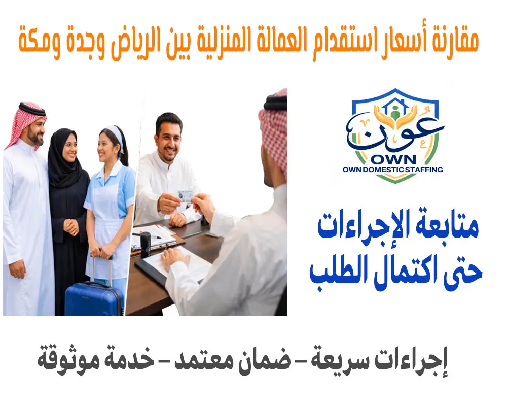 مقارنة أسعار استقدام العمالة المنزلية بين الرياض وجدة ومكة