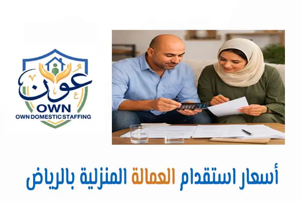 أسعار استقدام العمالة المنزلية بالرياض