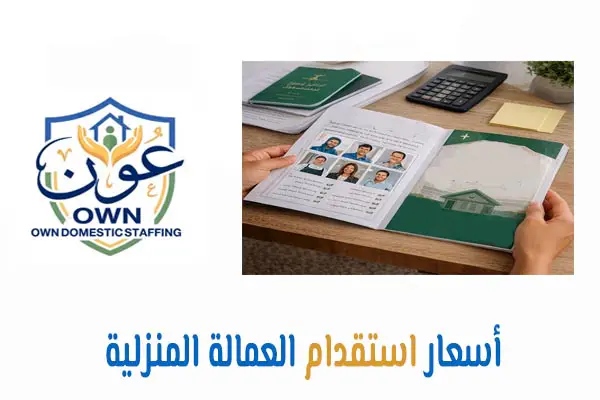 أسعار استقدام العمالة المنزلية