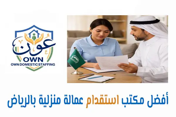 أفضل مكتب استقدام عمالة منزلية بالرياض