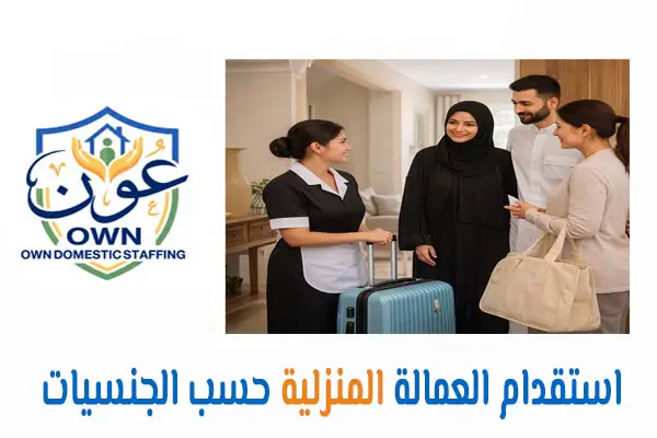 استقدام العمالة المنزلية حسب الجنسيات