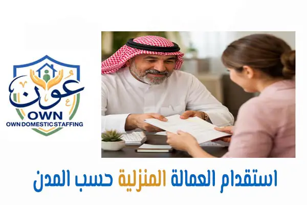 استقدام العمالة المنزلية حسب المدن