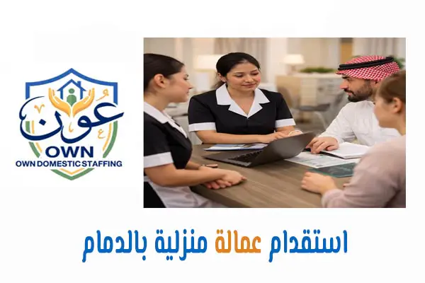 استقدام عمالة منزلية بالدمام