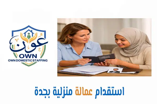 استقدام عمالة منزلية بجدة