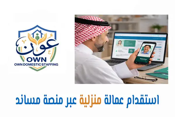 استقدام عمالة منزلية عبر منصة مساند