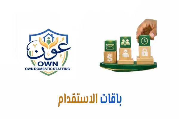 باقات الاستقدام