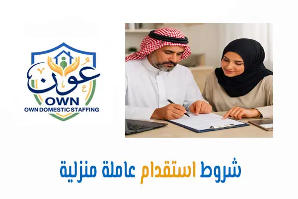  شروط استقدام عاملة منزلية  