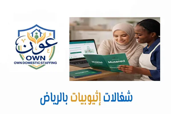 شغالات إثيوبيات بالرياض