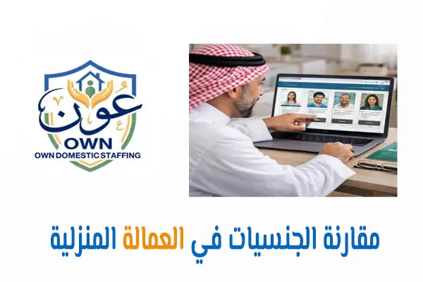 مقارنة الجنسيات في العمالة المنزلية