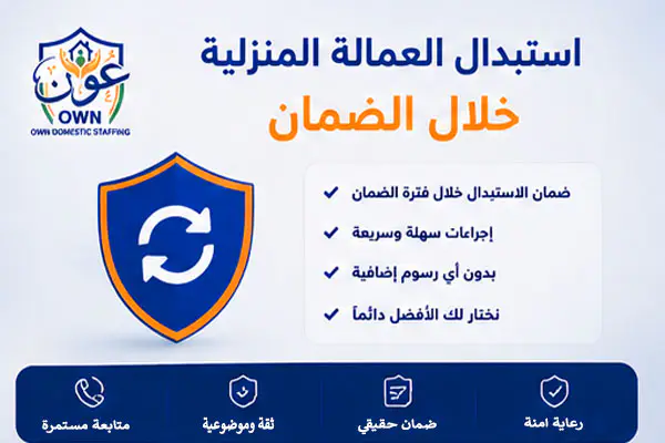 استبدال العمالة المنزلية خلال الضمان 2