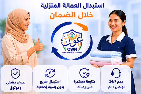 استبدال العمالة المنزلية خلال الضمان 3