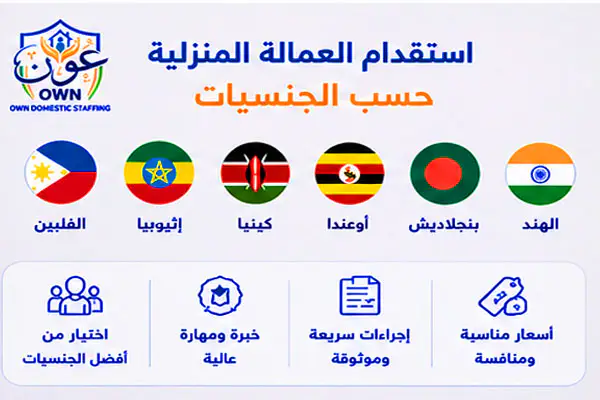 استقدام العمالة المنزلية حسب الجنسيات 1