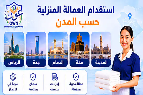 استقدام العمالة المنزلية حسب المدن