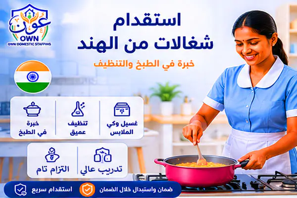 استقدام شغالات من الهند