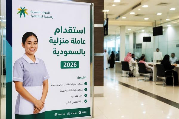 استقدام عاملة منزلية بالسعودية 2026