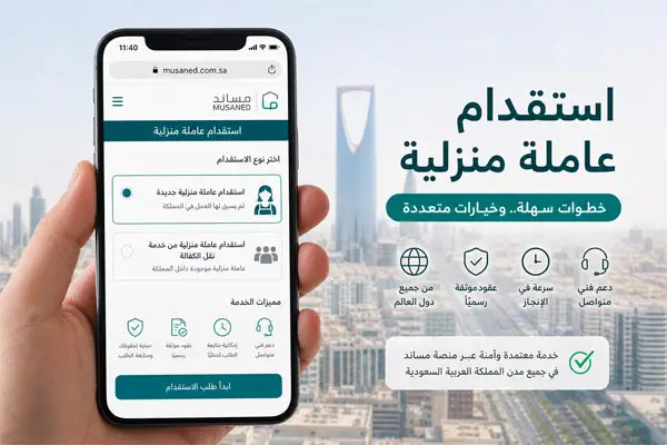 استقدام عاملة منزلية
