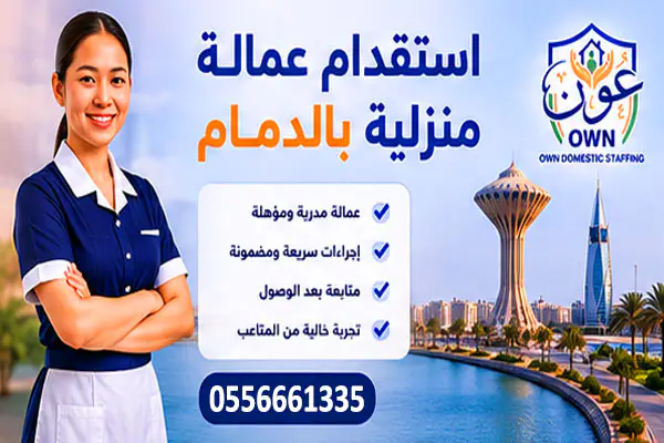 استقدام عمالة منزلية بالدمام