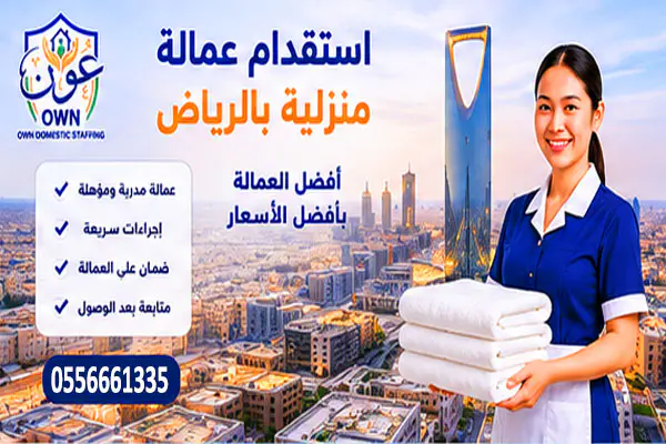 استقدام عمالة منزلية بالرياض