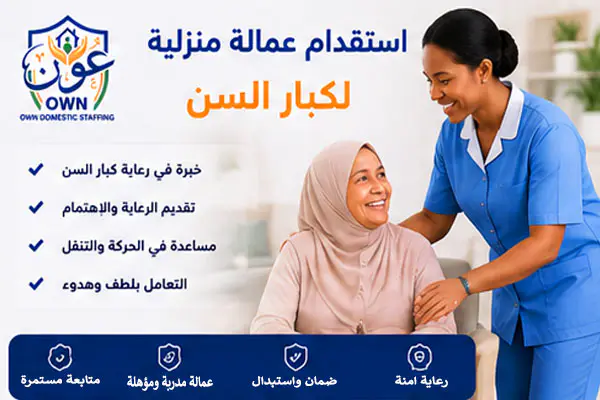 استقدام عمالة منزلية لرعاية كبار السن 1
