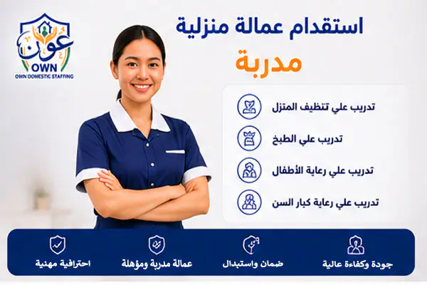 استقدام عمالة منزلية مدربة 2