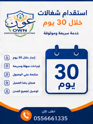 استقدام شغالات خلال 30 يوم