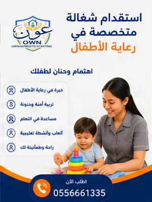 استقدام شغالة متخصصة في رعاية الأطفال