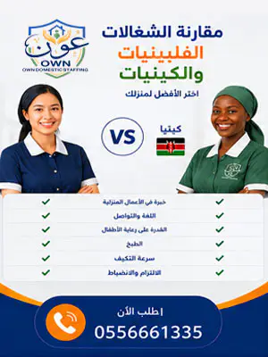 مقارنة الشغالات الفلبينيات والكينيات