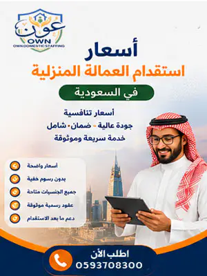 أسعار استقدام العمالة المنزلية