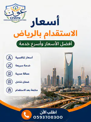 أسعار الاستقدام بالرياض