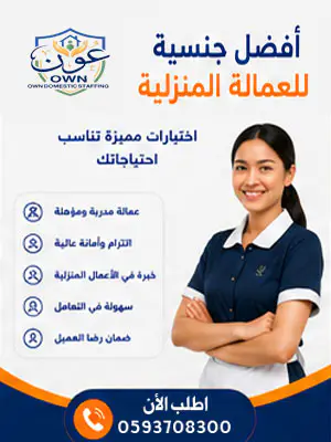 أفضل جنسية للعمالة المنزلية