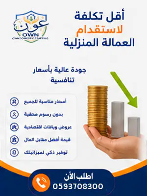 أقل تكلفة لاستقدام العمالة المنزلية