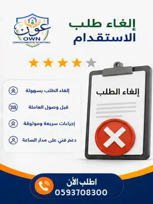 إلغاء طلب الاستقدام