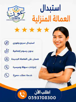 استبدال العمالة المنزلية