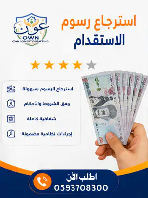 استرجاع رسوم الاستقدام