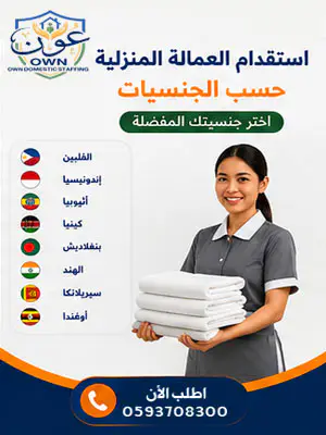 استقدام العمالة المنزلية حسب الجنسيات