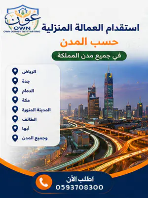 استقدام العمالة المنزلية حسب المدن