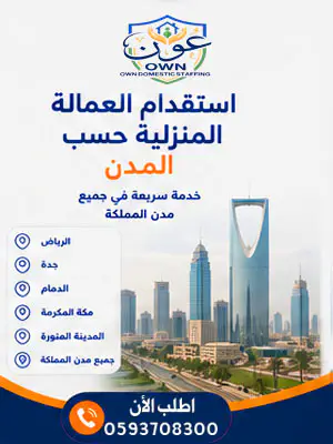 استقدام العمالة المنزلية حسب المدن