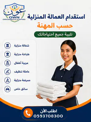 استقدام العمالة المنزلية حسب المهنة