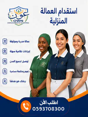 استقدام العمالة المنزلية