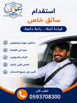 استقدام سائق خاص