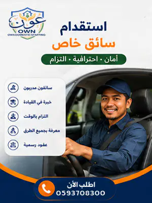 استقدام سائق خاص