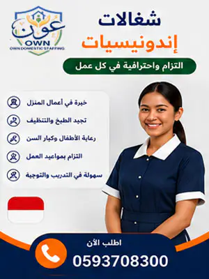 استقدام شغالات إندونيسيات