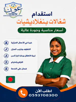 استقدام شغالات بنغلاديشيات
