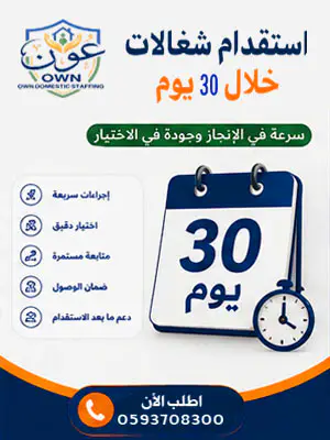 استقدام شغالات خلال 30 يوم