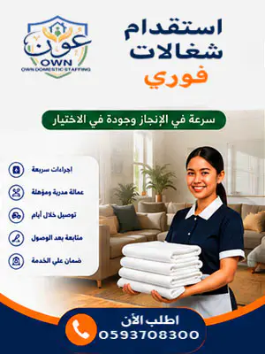 استقدام شغالات فوري