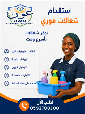 استقدام شغالات فوري