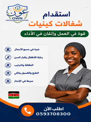 استقدام شغالات كينيات