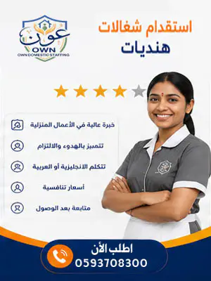 استقدام شغالات هنديات