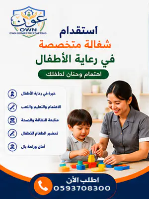 استقدام شغالة متخصصة في رعاية الأطفال في السعودية