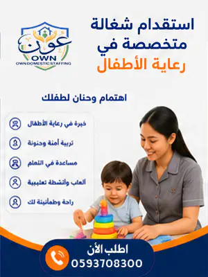 استقدام شغالة متخصصة في رعاية الأطفال